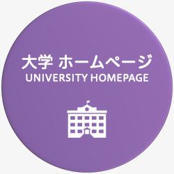 大学ホームページUniversity Website